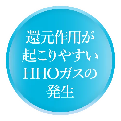 還元作用が起こりやすいHHOガスの発生