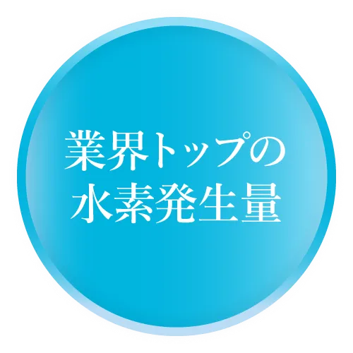 業界トップの水素発生量